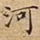 河