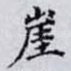 崖