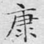 康