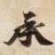 承