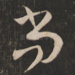 尚