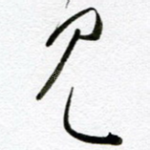见