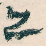 亦