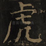虎
