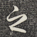 之