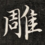 雕