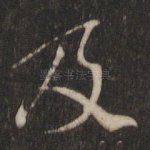 及