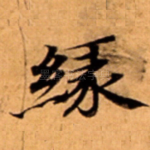 縁