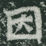 因