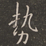 势
