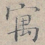 寓