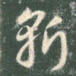 斩