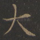 大