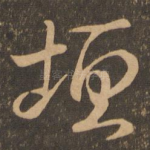 垣