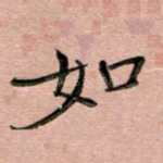 如