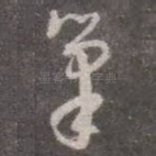 笔