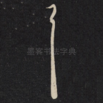 耳