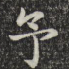 予