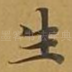 生