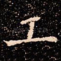 工
