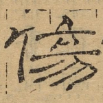 伤