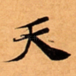 天