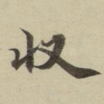 收