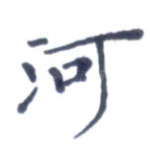河