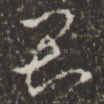 君