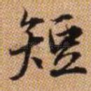 短