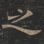 之