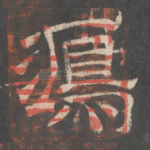 鸿