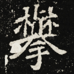 攀