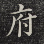 府