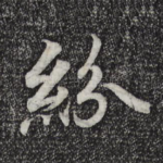 纷