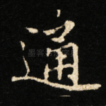 通