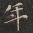 年