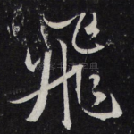 飞