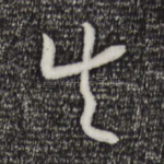 失