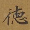 德