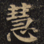 慧