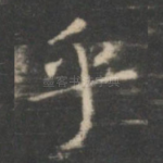 乎