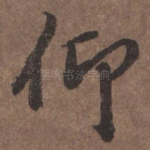 仰