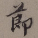节