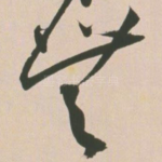 无