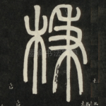 柄