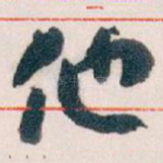 他