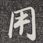 用