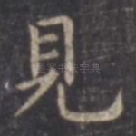 见