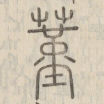 蓳